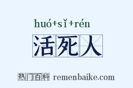 活死人是什么意思的图片